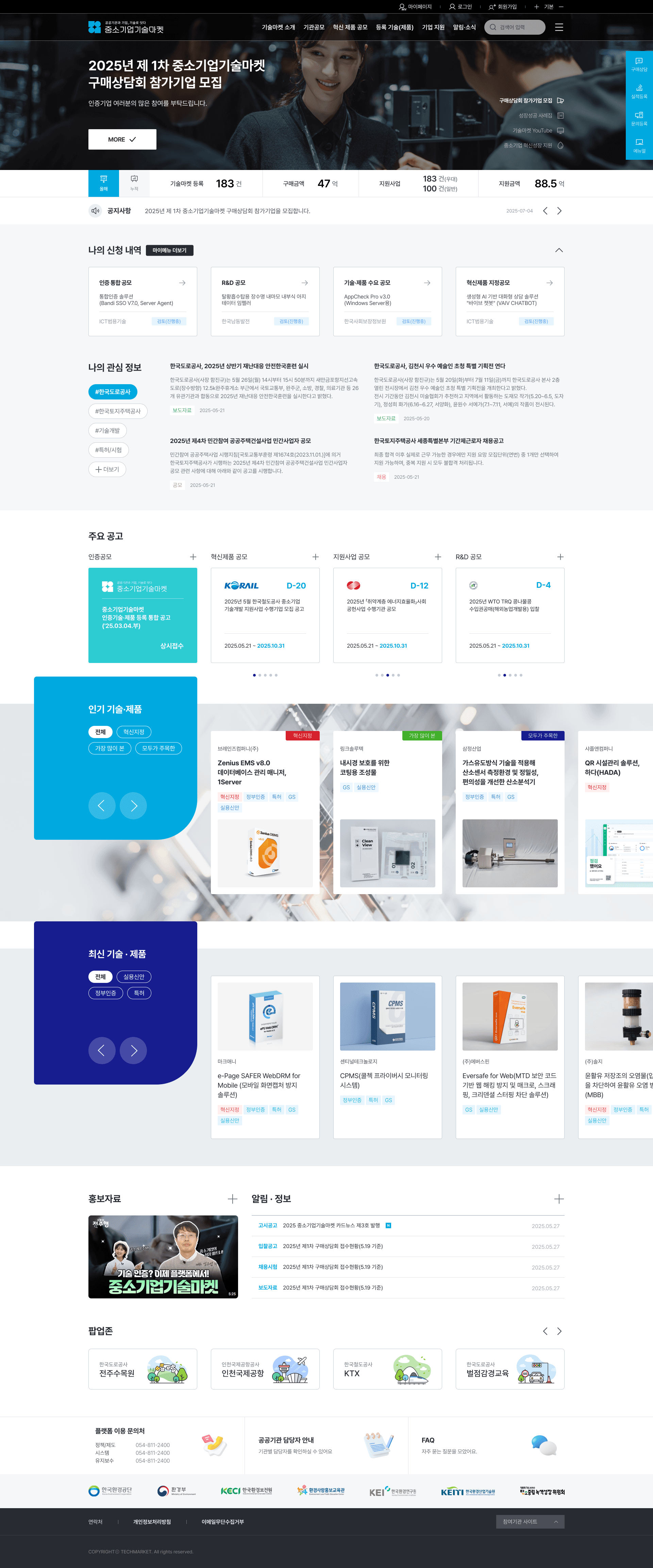 중소기업기술마켓 정식플랫폼 구축 사업